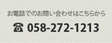 お電話でのお問い合わせはこちら