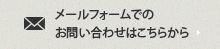 メールでのお問い合わせはこちら