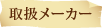 取扱メーカー