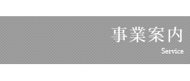 事業案内