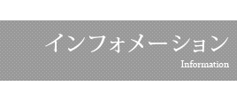 インフォメーション