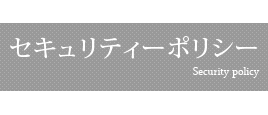 セキュリティーポリシー