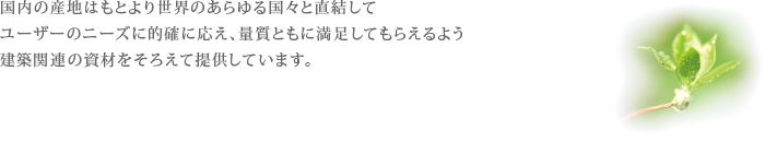 住宅資材事業部は建築関連の資材をそろえて提供しています。