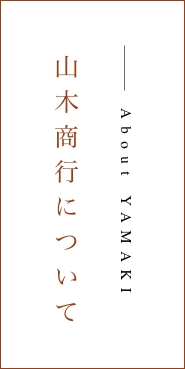 山木商行について