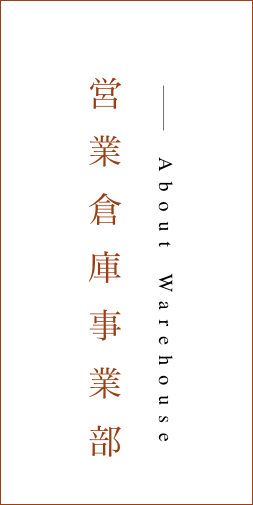 営業倉庫事業部