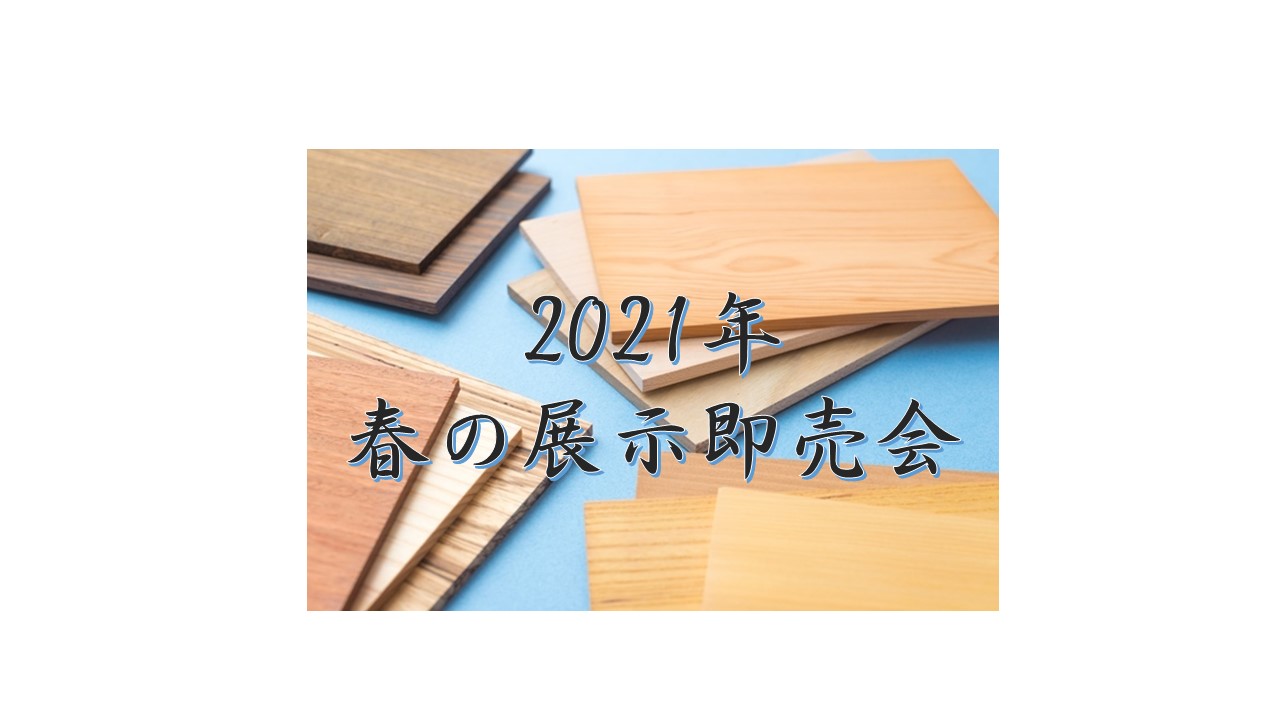 春の展示即売会　⇒　延期