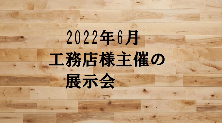 工務店様主催の展示会を開催しました