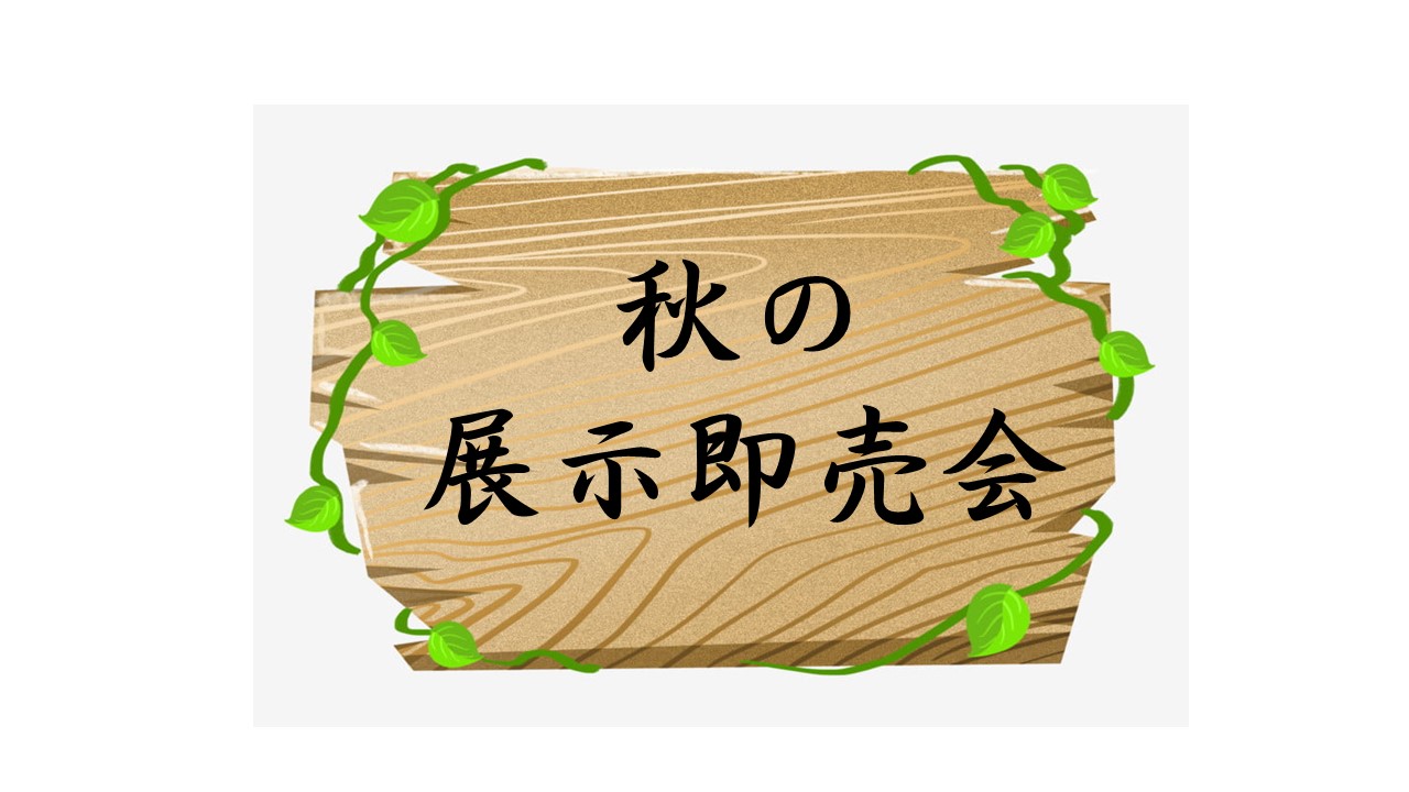 秋の展示即売会開催