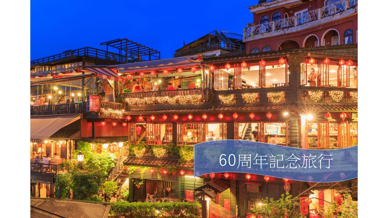 創業60周年記念