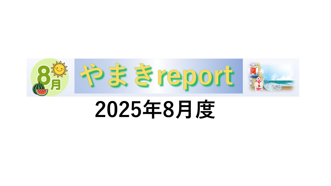 やまきreport