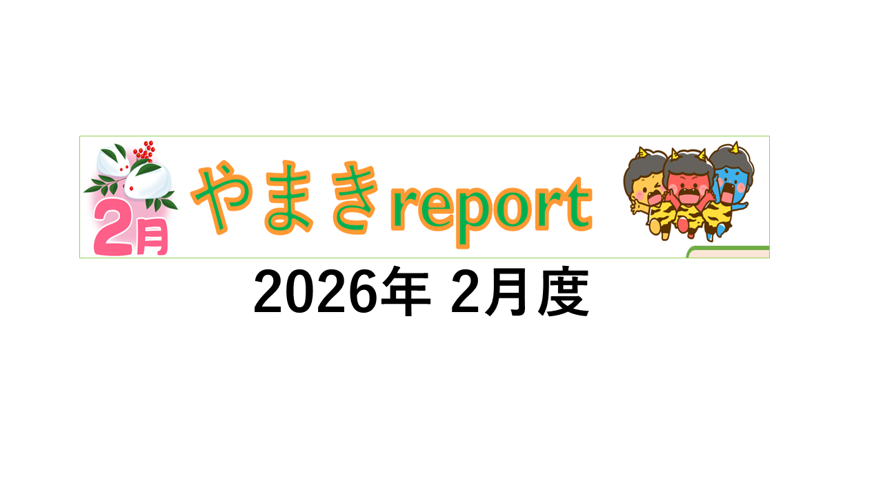 やまきreport