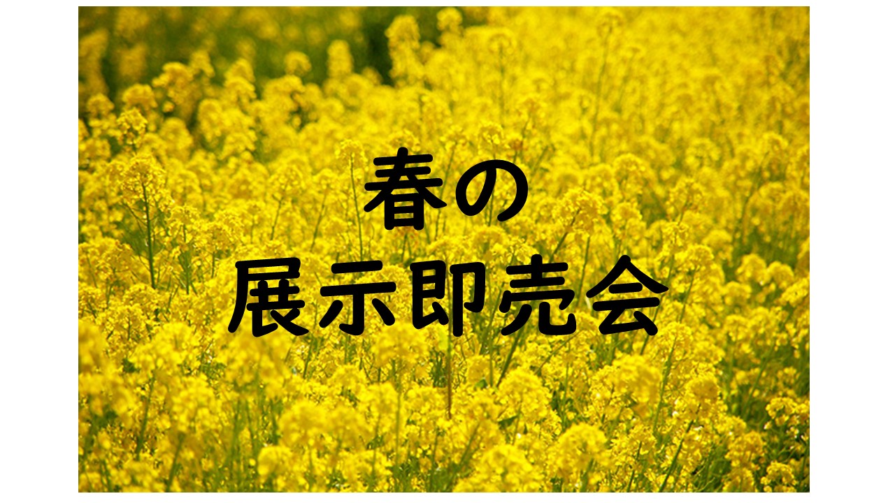 春の展示即売会のご案内