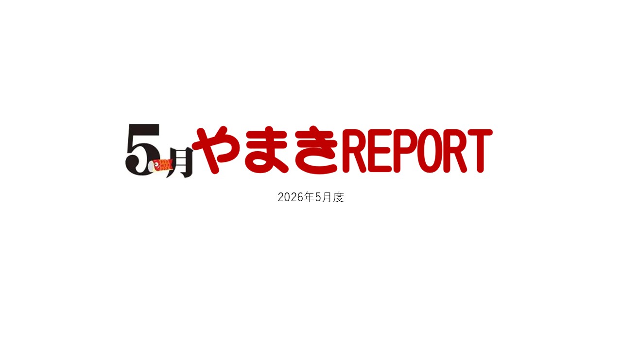 やまきreport