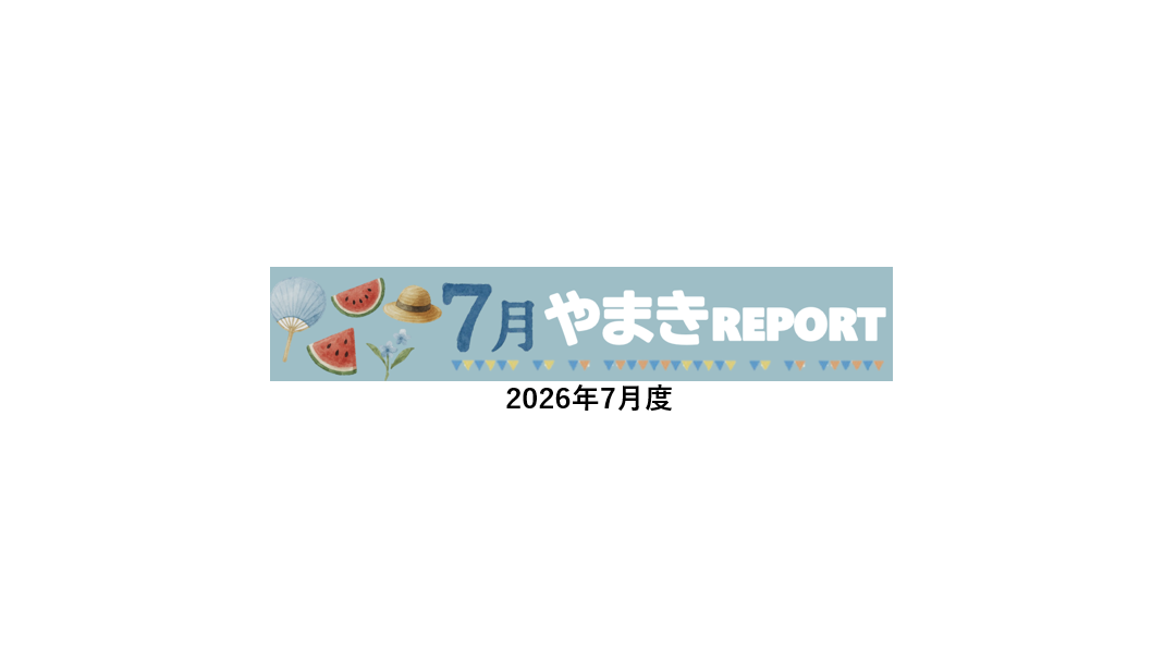 やまきReport